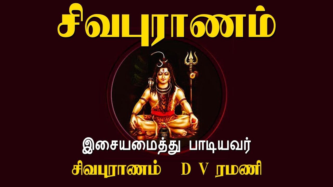 சிவபுராணம் - Sivapuranam | Namasivaya vazhga with Tamil Lyrics | Sivan Songs | Vijay Musicals
