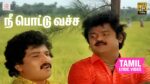 Nee Pottu Vechcha Lyrics in Tamil