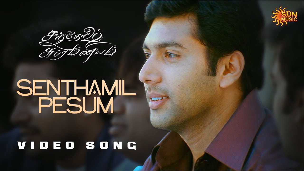 Senthamizh Pesum Azhagu Juliet Lyrics in Tamil