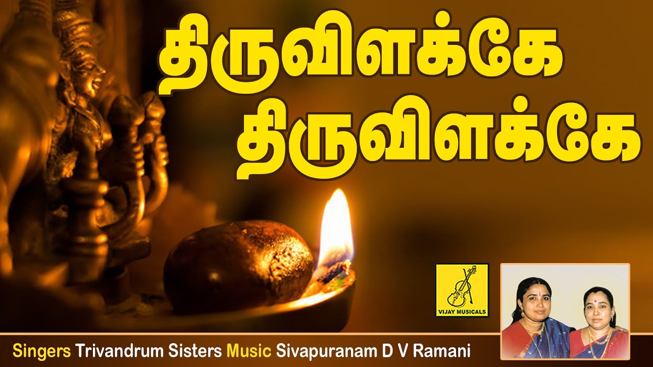 Thiruvilakke Lyrics in Tamil